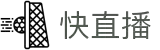 快直播 - 畅享全球体育赛事，高清不卡顿免费直播